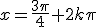 x=\frac{3\pi}{4}+2k\pi