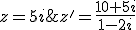 z=5i;z'=\frac{10+5i}{1-2i}