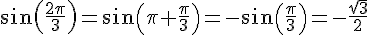 sin(\frac{2\pi}{3})=sin(\pi+\frac{\pi}{3})=-sin(\frac{\pi}{3})=-\frac{\sqrt{3}}{2}