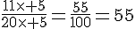 \frac{11\times   5}{20\times   5}=\frac{55}{100}=55