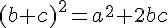 (b+c)^2=a^2+2bc