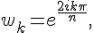 w_k={e^{\frac{2ik\pi}{n}},}