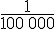 \frac{1}{100\,000}