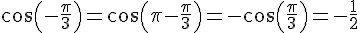 cos(-\frac{\pi}{3})=cos(\pi-\frac{\pi}{3})=-cos(\frac{\pi}{3})=-\frac{1}{2}