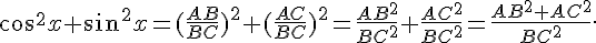 cos^2 x + sin^2 x =(\frac{AB}{BC})^2+(\frac{AC}{BC})^2=\frac{AB^2}{BC^2}+\frac{AC^2}{BC^2}=\frac{AB^2+AC^2}{BC^2} .