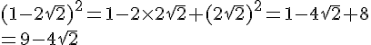  (1-2\sqrt{2})^2=1-2\times  2\sqrt{2}+(2\sqrt{2})^2=1-4\sqrt{2}+8\\=9-4\sqrt{2}