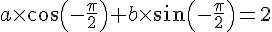 a \times cos(-\frac{\pi}{2})+b \times sin(-\frac{\pi}{2})=2