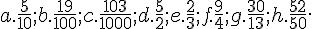 a.\frac{5}{10};b.\frac{19}{100};c.\frac{103}{1000};d.\frac{5}{2};e.\frac{2}{3};f.\frac{9}{4};g.\frac{30}{13};h.\frac{52}{50}.