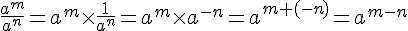\frac{a^m}{a^n}=a^m\times   \frac{1}{a^n}=a^m\times   a^{-n}=a^{m+(-n)}=a^{m-n}