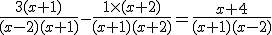 \frac{3(x+1)}{(x-2)(x+1)}-\frac{1\times   (x+2)}{(x+1)(x+2)}=\frac{x+4}{(x+1)(x-2)}
