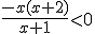 \frac{-x(x+2)}{x+1}lt;0