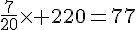 \frac{7}{20}\times   220=77